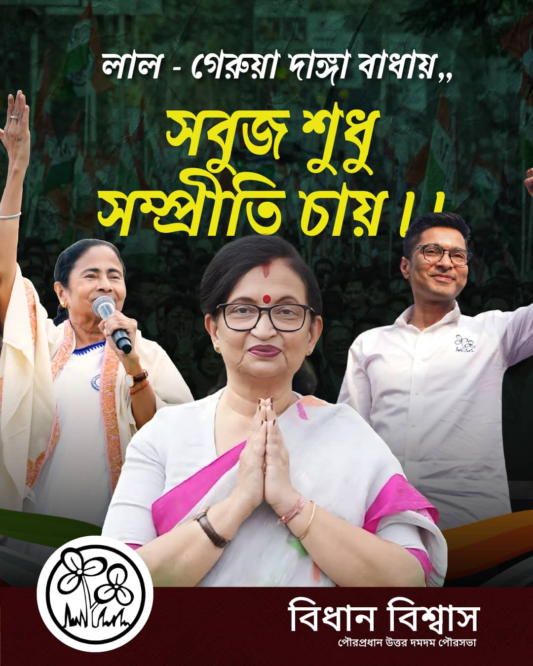 তৃণমূল কংগ্রেস সমাবেশ