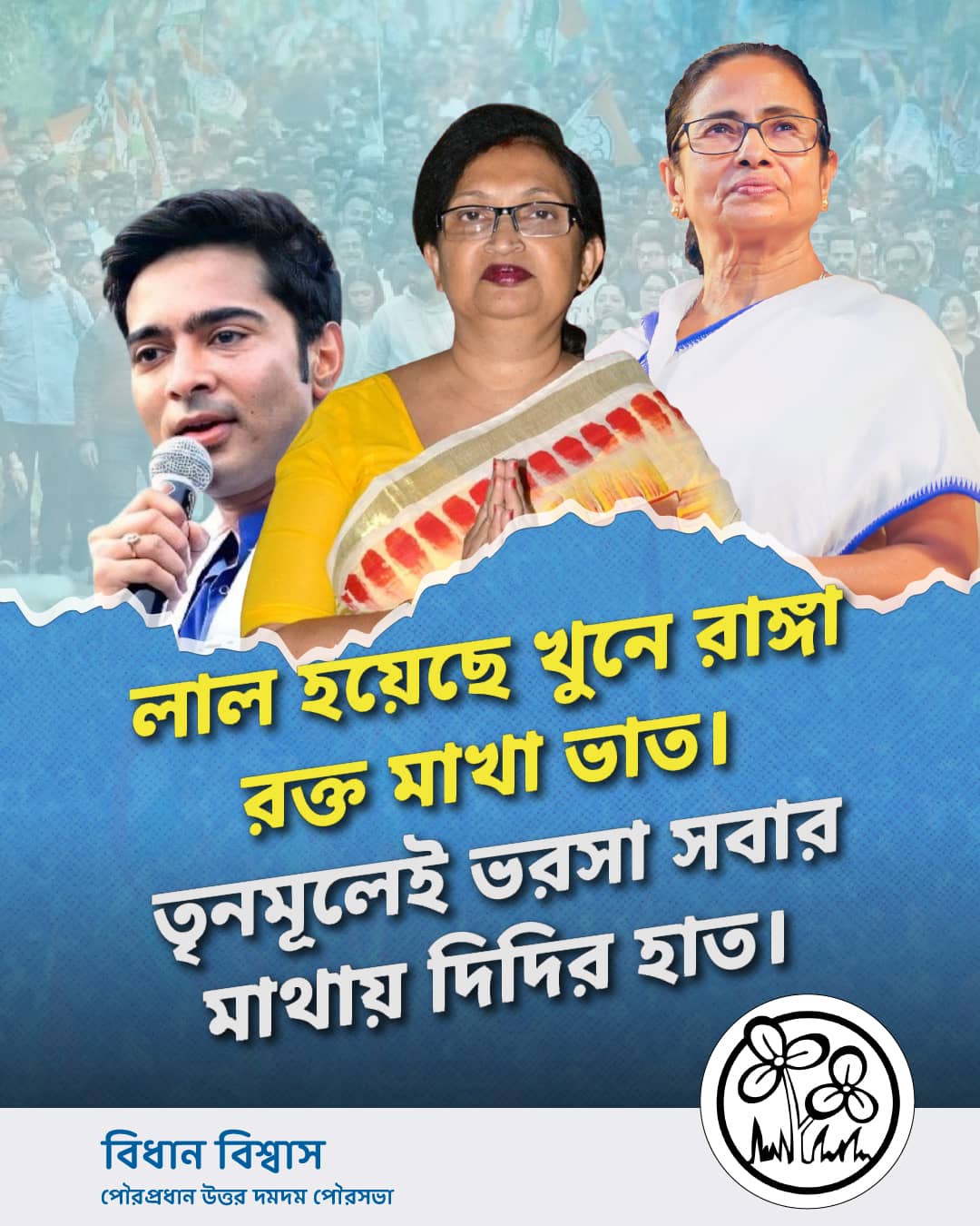 মমতা বন্দ্যোপাধ্যায়ের সাথে